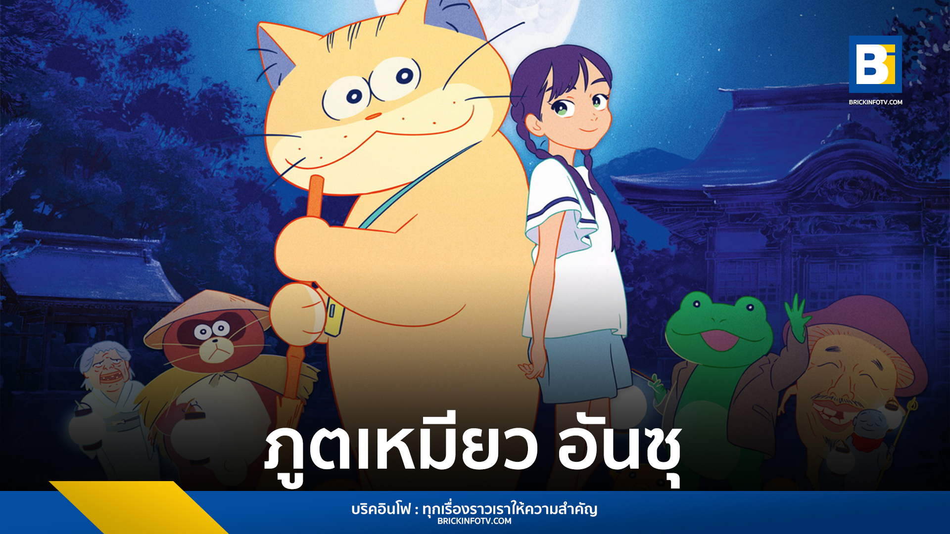ภูตเหมียว อันซุ