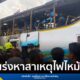 รถบัสทัศนศึกษาไฟไหม้ - นายสุริยะ จึงรุ่งเรืองกิจ รมว. กระทรวงคมนาคม ลงพื้นที่
