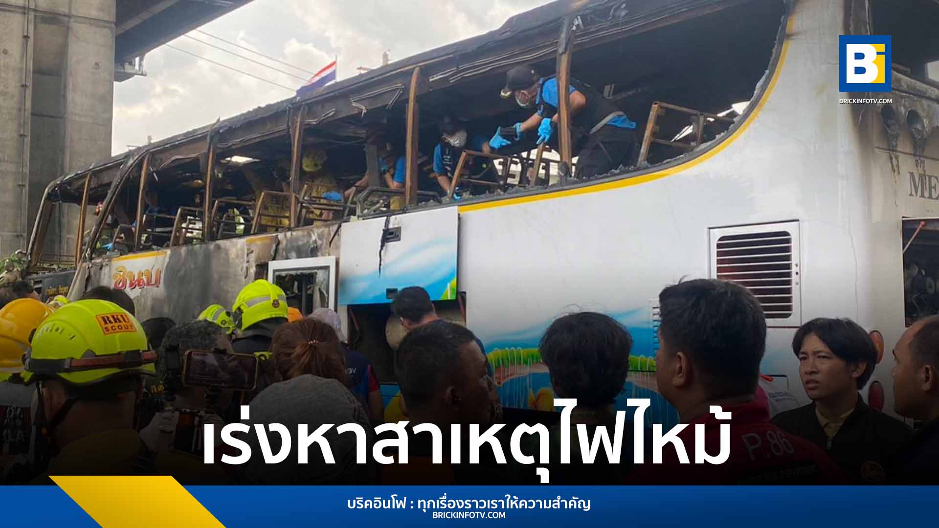 รถบัสทัศนศึกษาไฟไหม้ - นายสุริยะ จึงรุ่งเรืองกิจ รมว. กระทรวงคมนาคม ลงพื้นที่