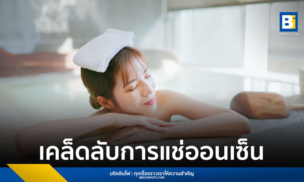 เคล็ดลับการแช่ออนเซ็น