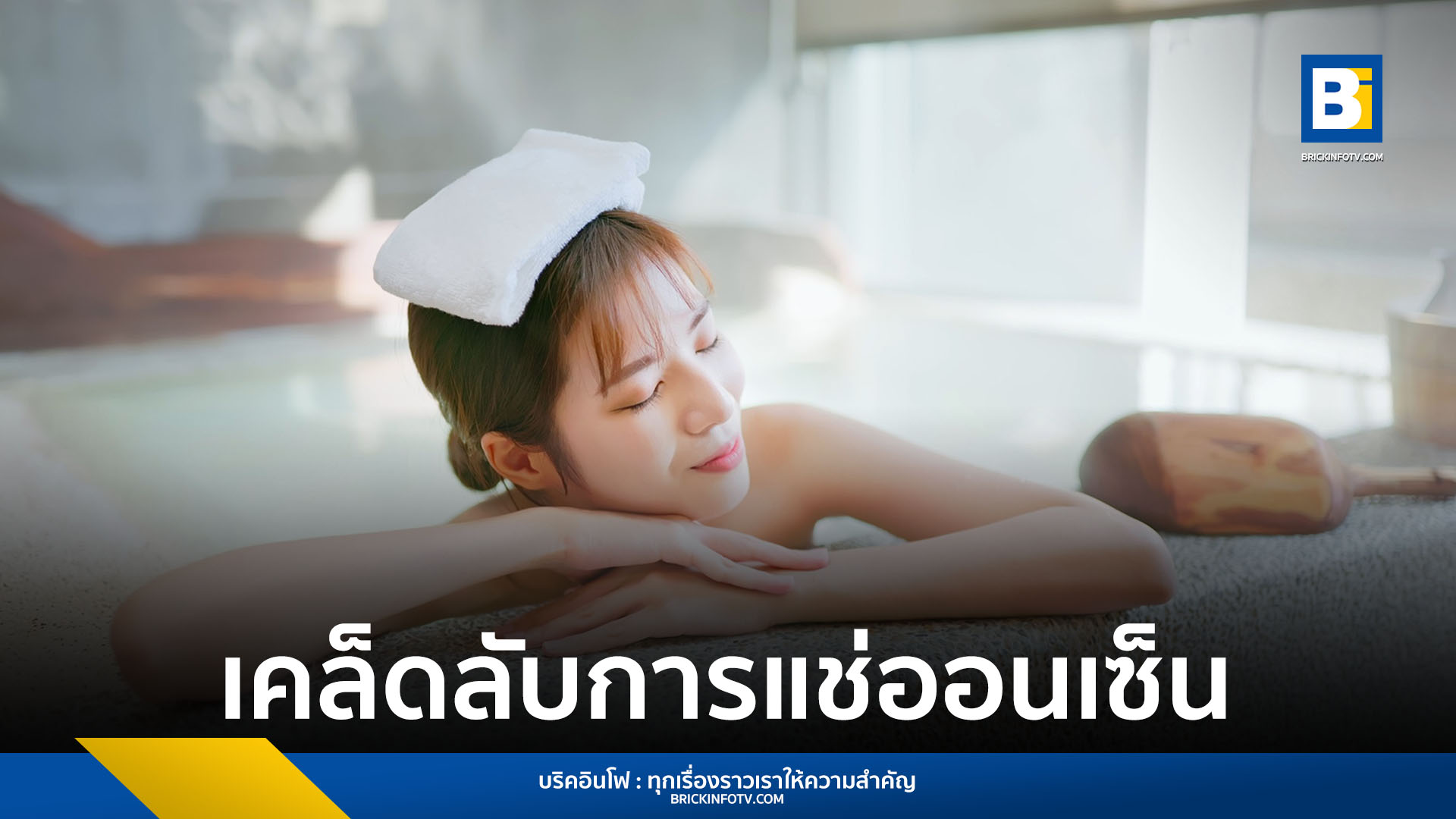 เคล็ดลับการแช่ออนเซ็น