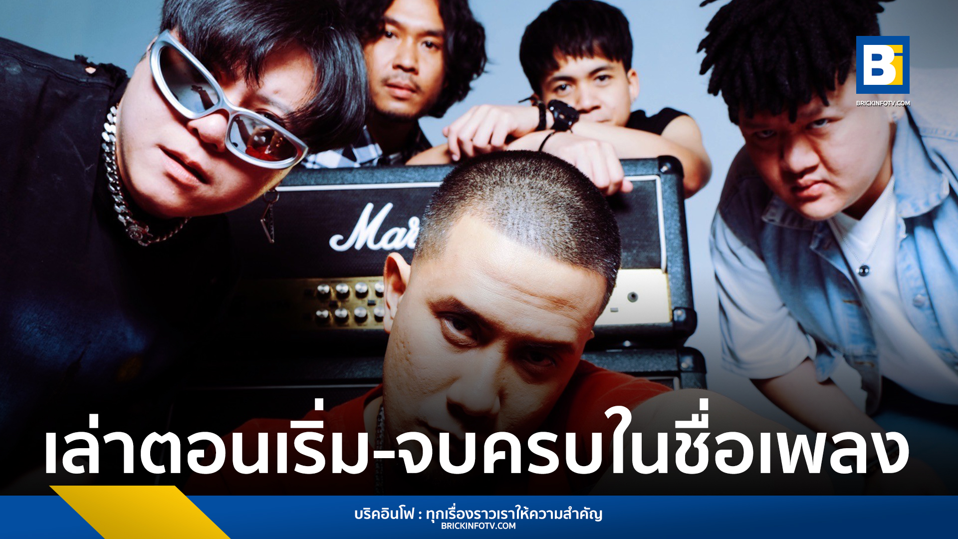 เราพบกันด้วยความบังเอิญ แต่จากกันด้วยความตั้งใจ