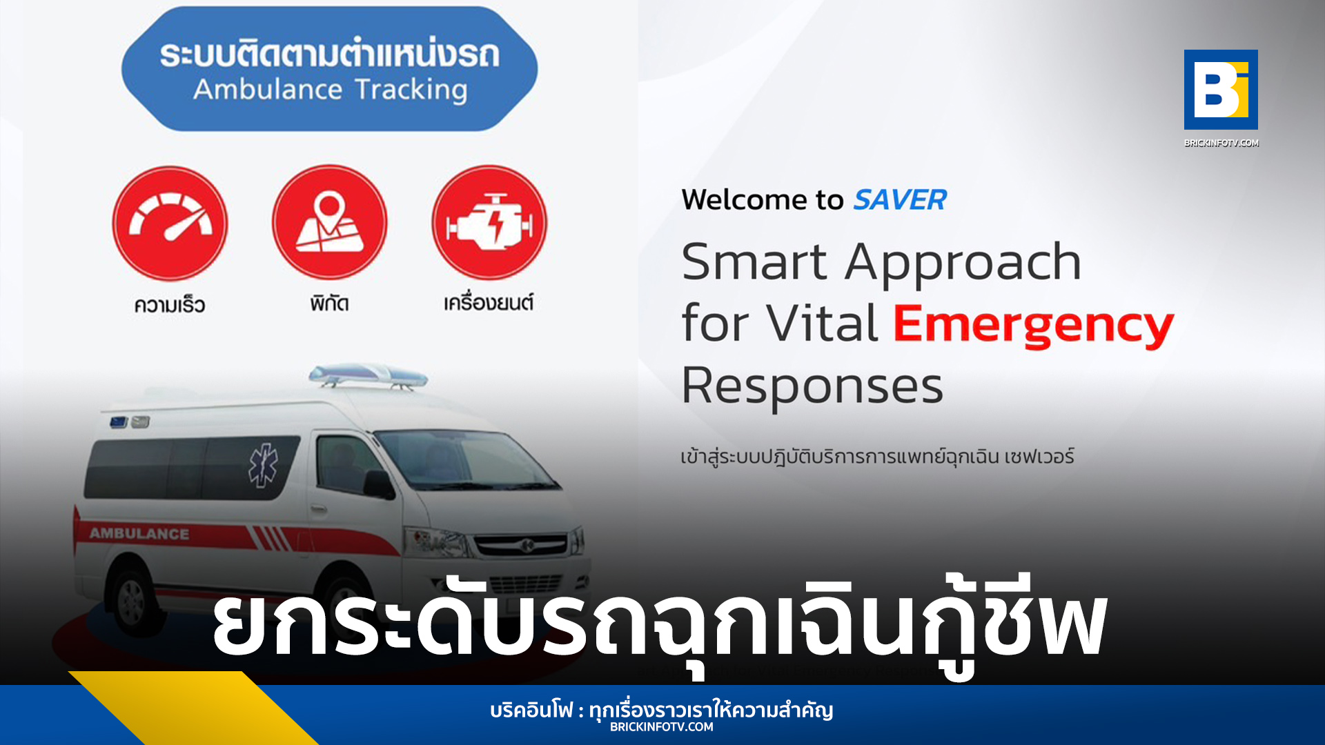 แพลตฟอร์มการแพทย์ฉุกเฉิน iDEMS