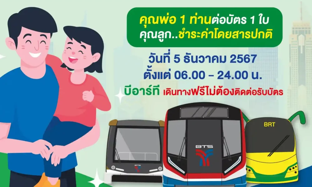 บีทีเอส วันพ่อ ฟรี