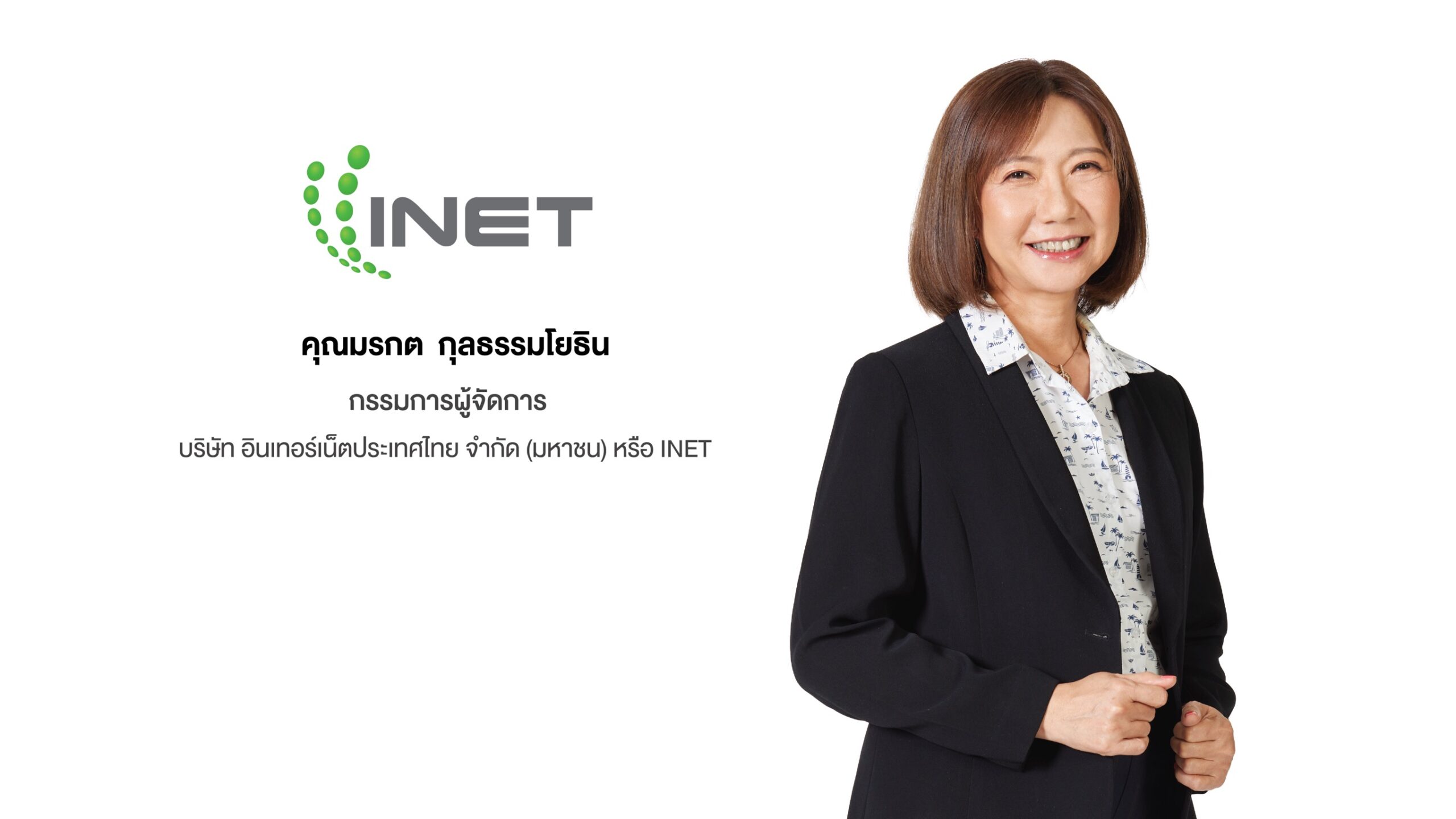 มรกต กุลธรรมโยธิน กรรมการผู้จัดการ บริษัท อินเทอร์เน็ตประเทศไทย จำกัด (มหาชน) หรือ INET ผู้ให้บริการ Local Cloud Service และ Digital Platform Service