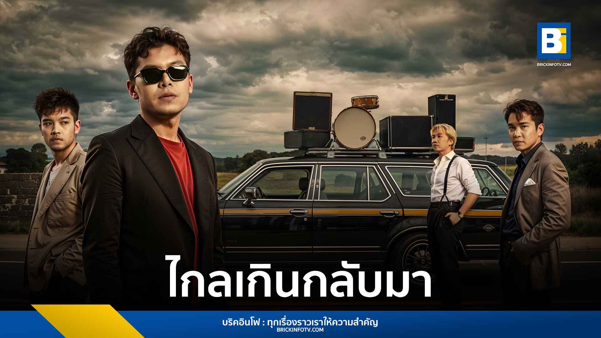 ไกลเกินกลับมา