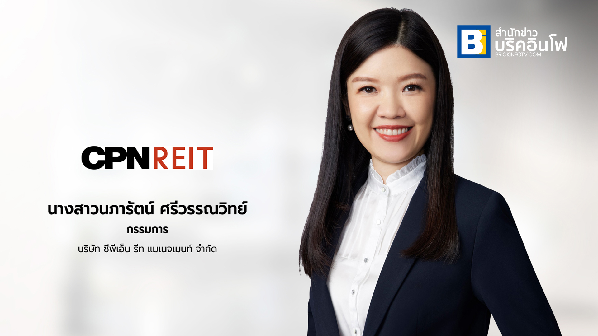 นางสาวนภารัตน์ ศรีวรรณวิทย์ กรรมการ บริษัท ซีพีเอ็น รีท แมเนจเมนท์ จำกัด ผู้จัดการกองทรัสต์ CPNREIT