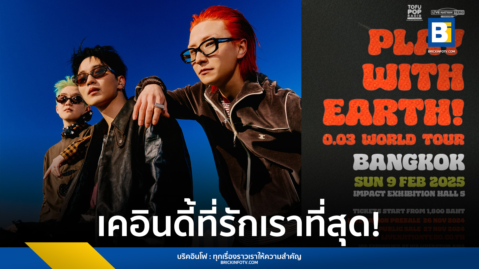 คอนเสิร์ต wave to earth
