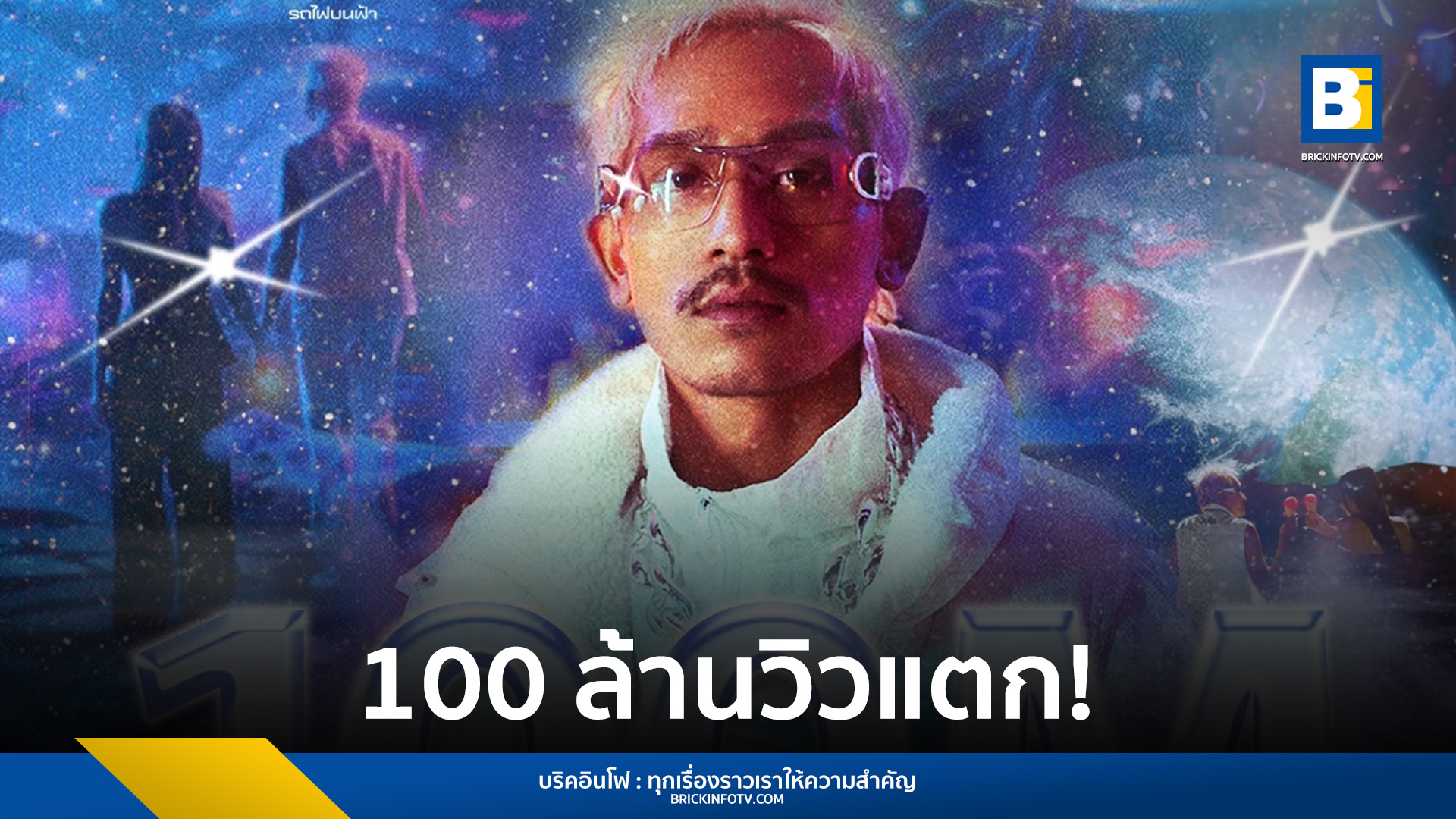 D GERRARD - รถไฟบนฟ้า (Galaxy Express