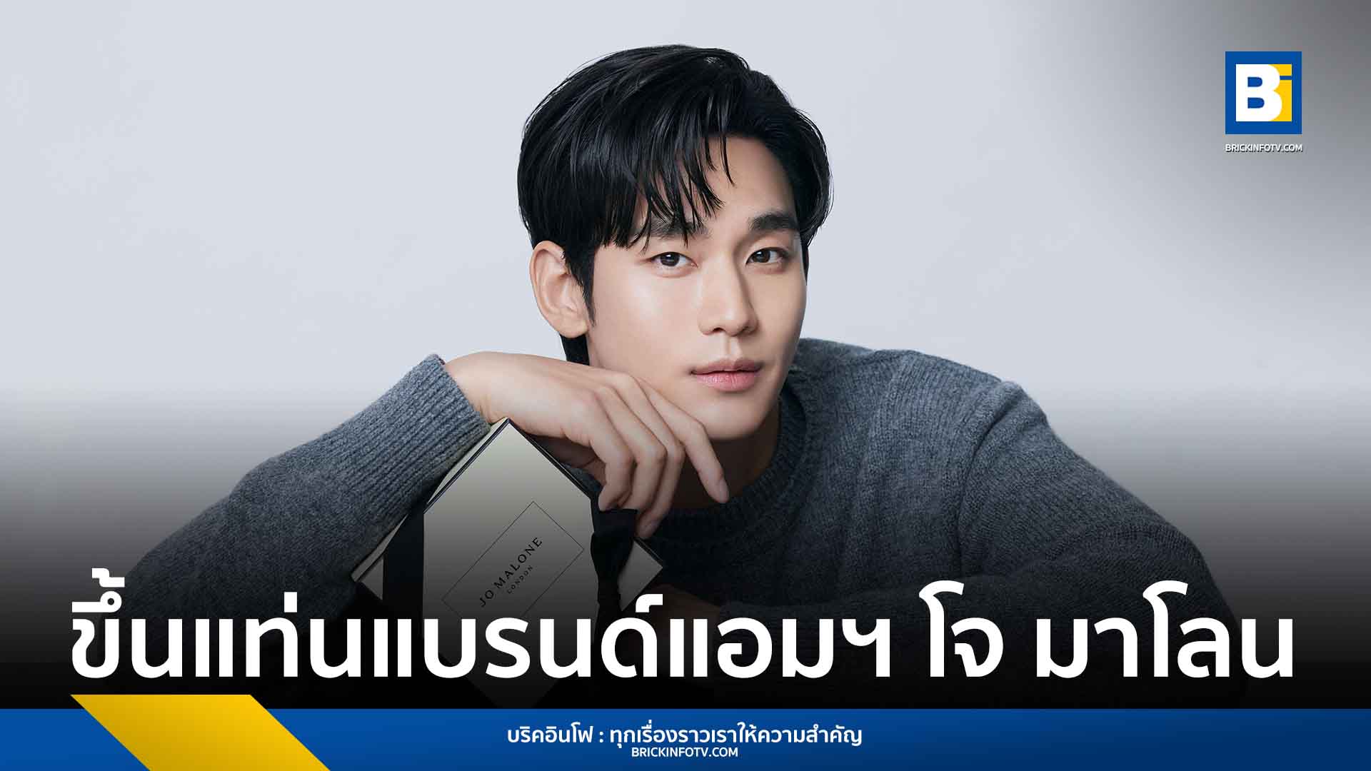 คิม ซู ฮยอน ขึ้นแท่นแบรนด์แอมฯ น้ำหอม Jo Malone London