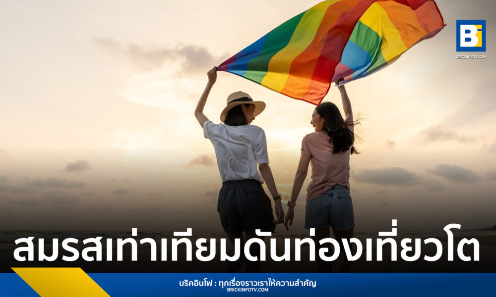 สมรสเท่าเทียม