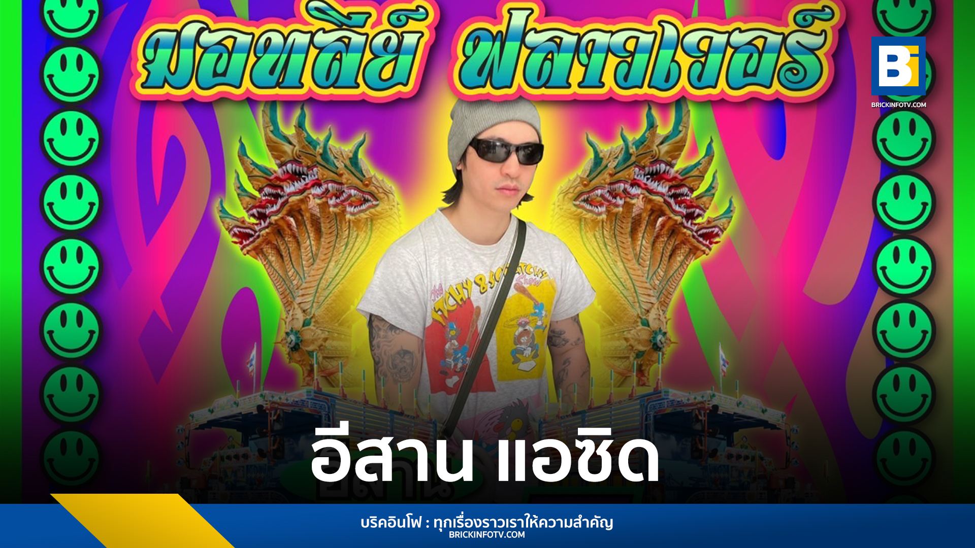 อีสาน แอซิด