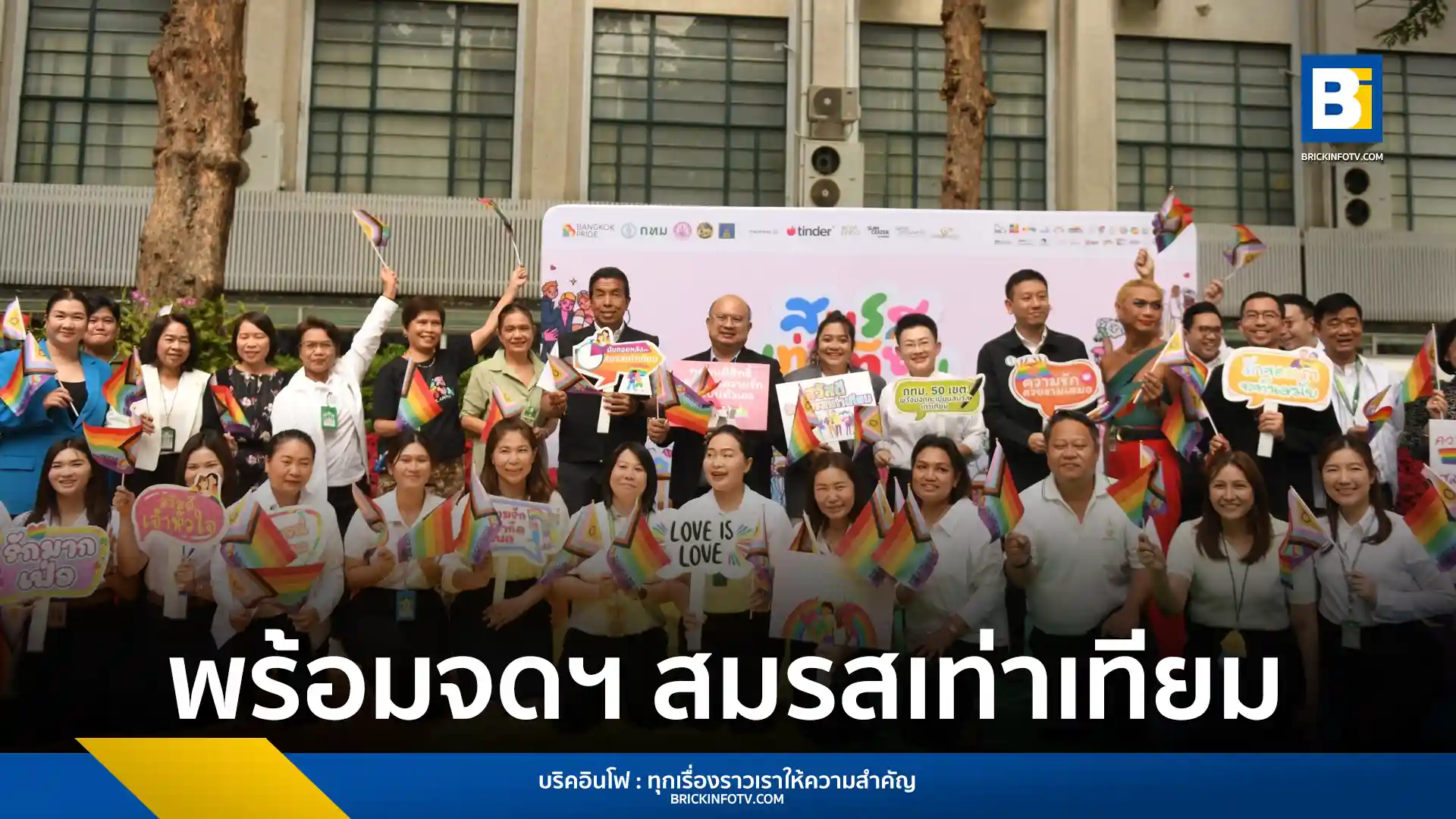 จดทะเบียนสมรสเท่าเทียม