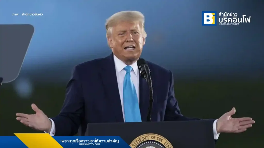 แฟ้มภาพซินหัว : โดนัลด์ ทรัมป์ ขณะดำรงตำแหน่งประธานาธิบดีสหรัฐฯ เข้าร่วมการรณรงค์หาเสียงเลือกตั้งที่เมือง ลาโทรบ รัฐเพนซิลเวเนียของสหรัฐฯ วันที่ 3 ก.ย. 2020