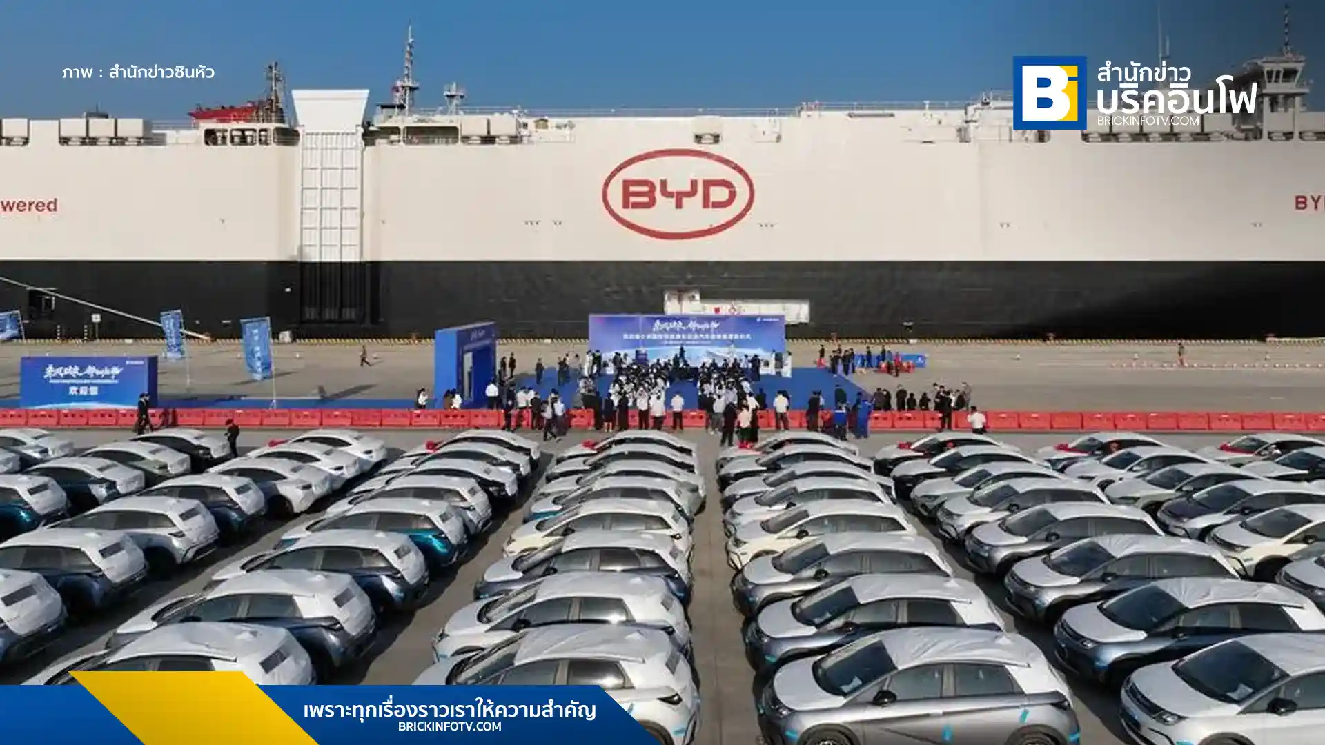 แฟ้มภาพซินหัว : พิธีเปิดการเดินทางของเรือบรรทุกยานยนต์ “บีวายดี เอ็กซ์พลอเลอร์ หมายเลข 1” ที่ท่าเรือในเมืองเซินเจิ้น มณฑลกว่างตงทางตอนใต้ของจีน วันที่ 15 ม.ค. 2024