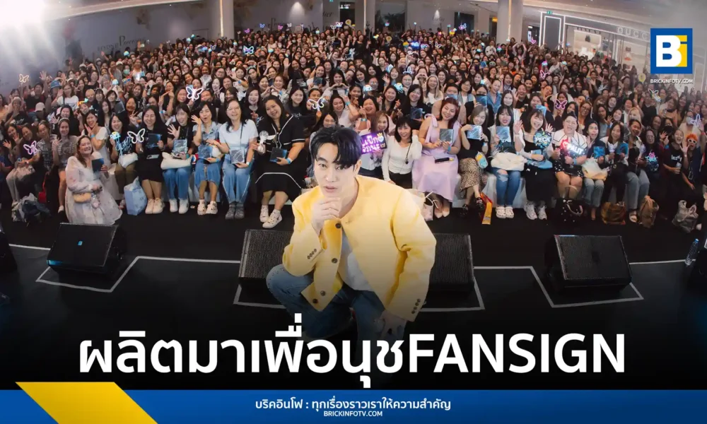 เป๊ก ผลิตโชค แฟนไซน์