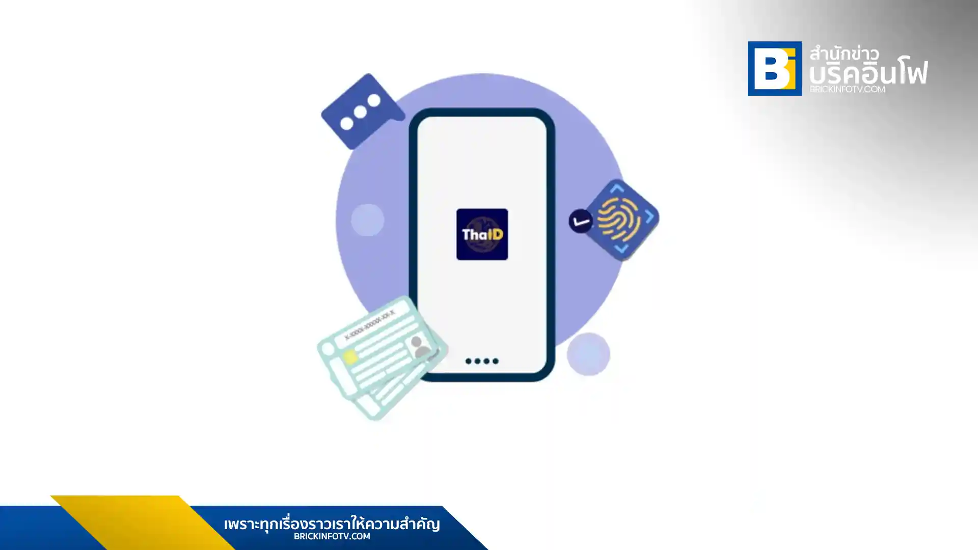 บัตรประชาชนดิจิทัล