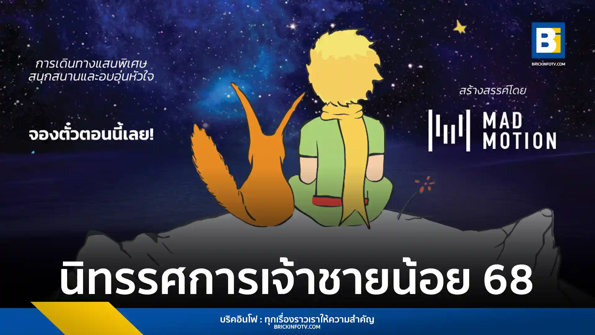 นิทรรศการเจ้าชายน้อย