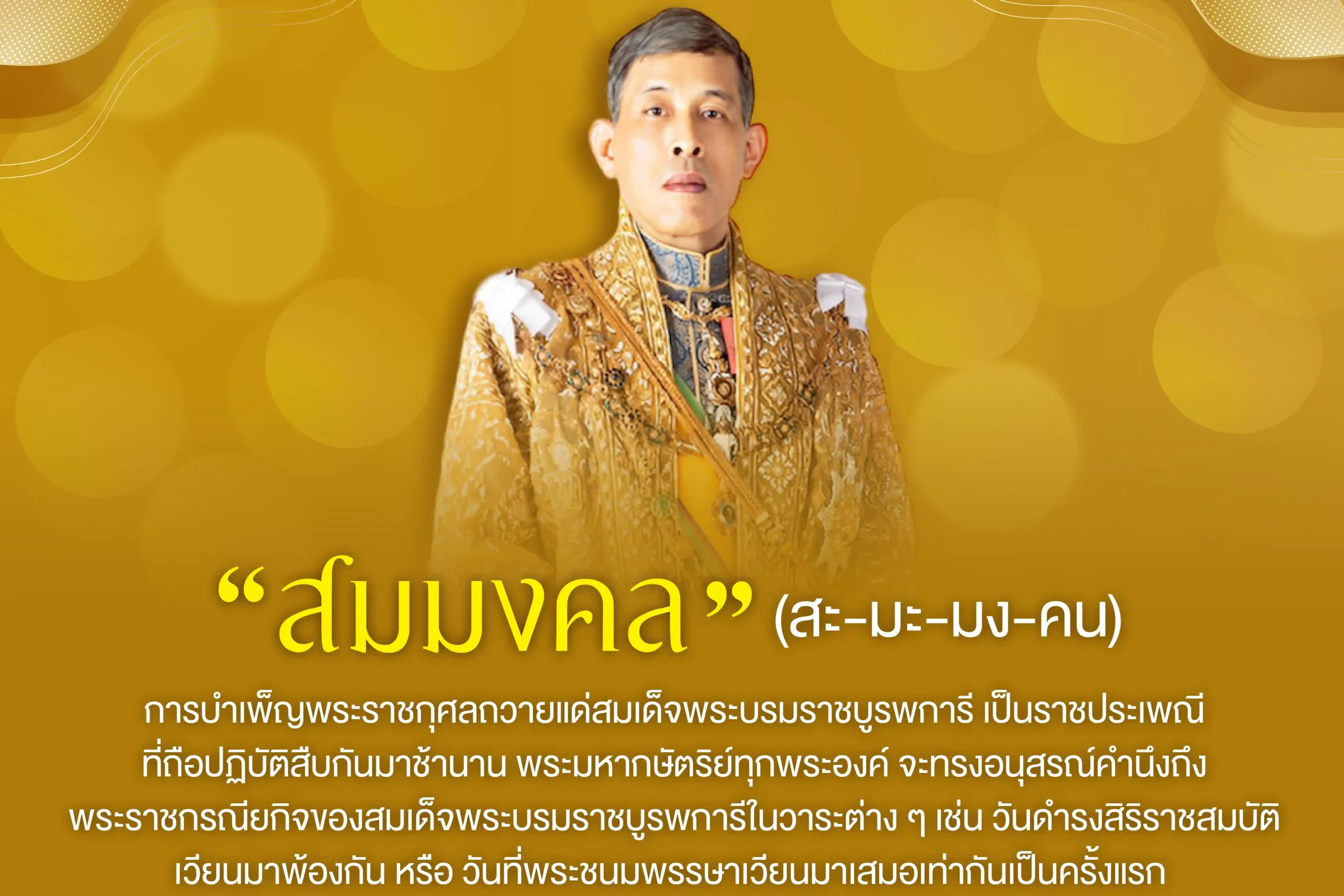 พระราชพิธีสมมงคล