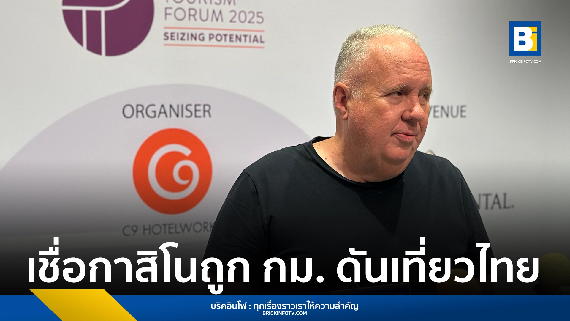 บิล บาร์เน็ตต์ กรรมการผู้จัดการ C9 Hotelworks บริษัทที่ปรึกษาด้านการลงทุนโรงแรม