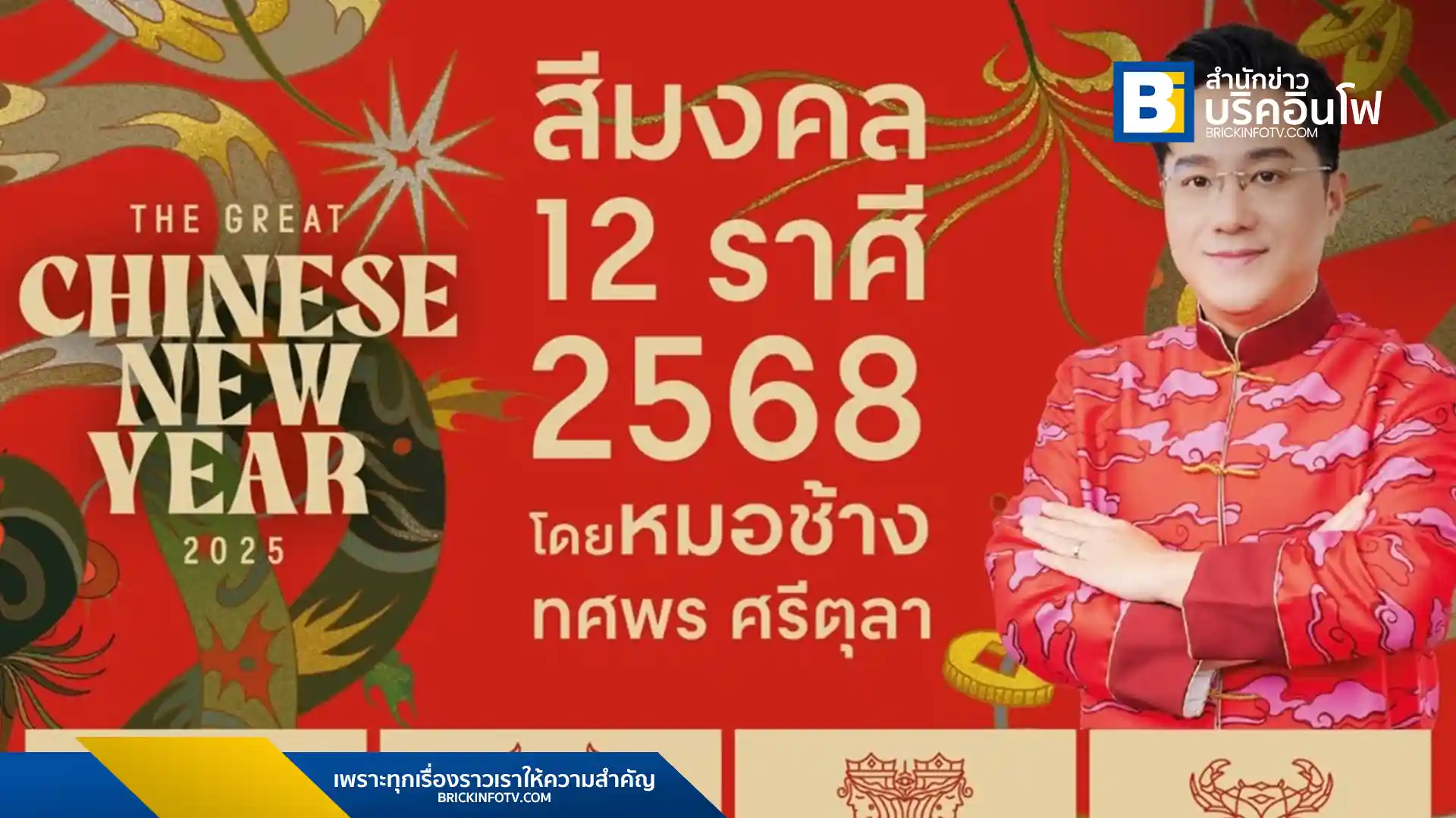 สีมงคล 2568