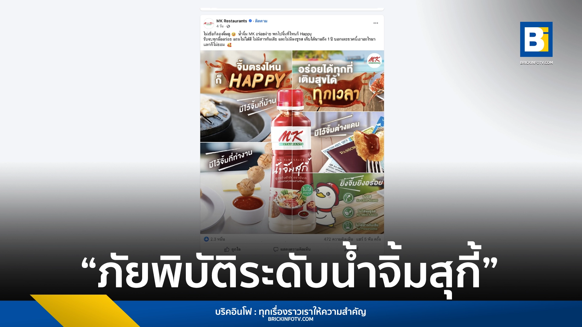 MK Restaurants สร้างปรากฏการณ์ "ภัยพิบัติระดับน้ำจิ้มสุกี้" ด้วยโพสต์น้ำจิ้มสุกี้สุดครีเอทีฟบนเพจเฟซบุ๊ก จุดกระแสฮือฮาในกลุ่มกราฟิกดีไซเนอร์