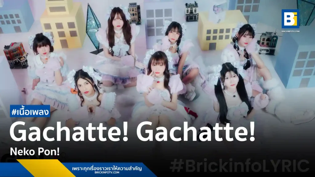 เนื้อเพลง Gachatte! Gachatte! ของ Neko Pon!