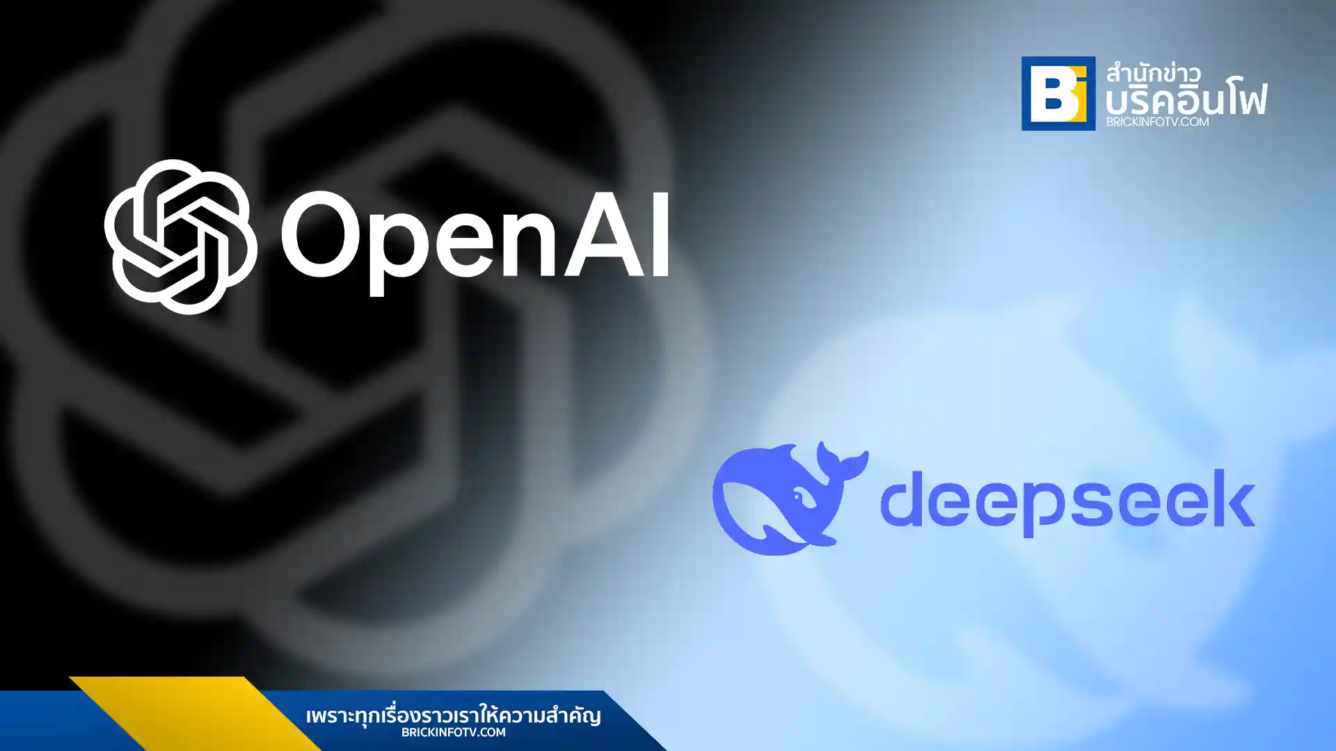 OpenAI และ Microsoft กำลังตรวจสอบว่า DeepSeek ใช้ API ของ OpenAI เพื่อรวมโมเดล AI ของ OpenAI เข้ากับโมเดลของ DeepSeek หรือไม่