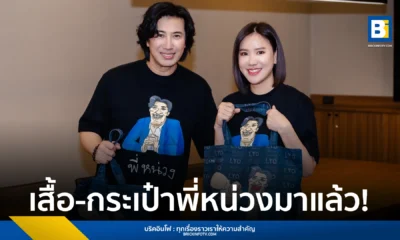 เสื้อพี่หน่วง