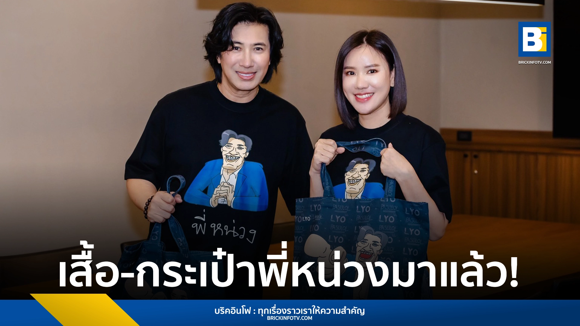 เสื้อพี่หน่วง