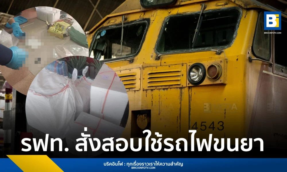 รฟท. สั่งสอบด่วน! พบยาไอซ์ซุกขบวนรถไฟกว่า 100 กก. มูลค่ากว่า 200 ล้านบาท พร้อมกำชับเพิ่มความเข้มงวดตรวจสอบสัมภาระ สร้างความเชื่อมั่นให้ผู้โดยสาร