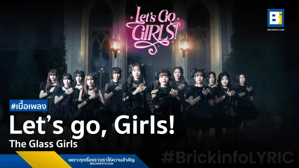 เนื้อเพลง Let’s go, Girls! – The Glass Girls