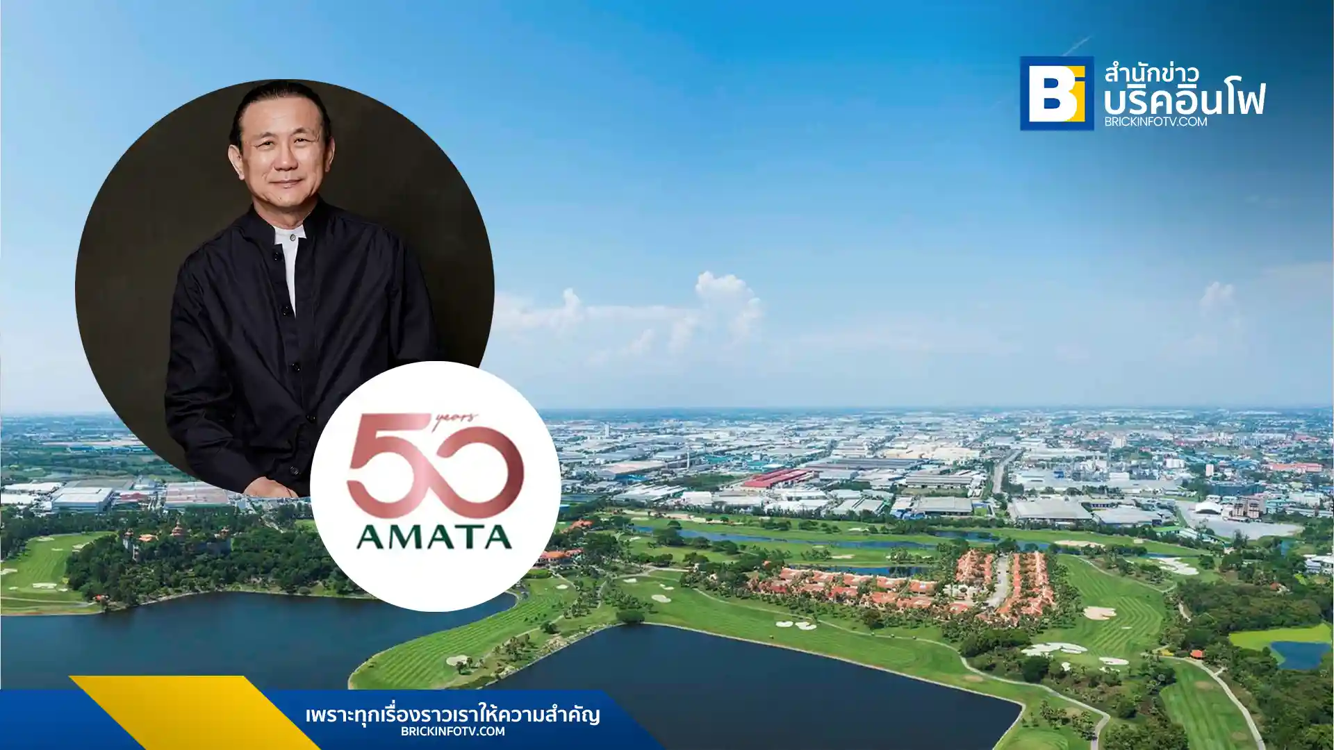 อมตะ เดินหน้าแผนธุรกิจภายใต้แนวคิด "Eternal Dream" ตอกย้ำความเป็นผู้นำด้วยโมเดล “All Win” มุ่งขยายพื้นที่การลงทุนใน 3 ประเทศ ไทย เวียดนาม และ สปป.ลาว