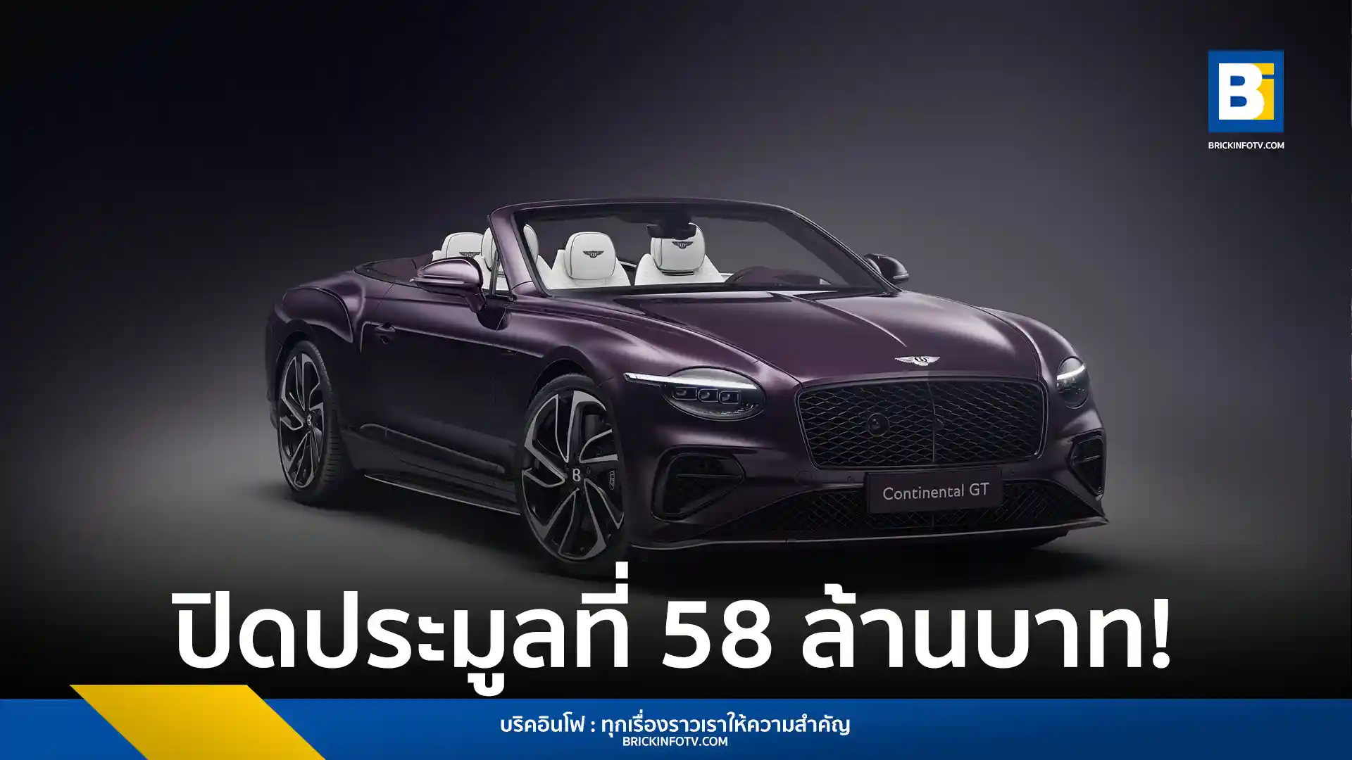 Bentley Continental GTC Speed รุ่นออกแบบพิเศษ คันแรก ถูกประมูลในงาน Naples Winter Wine Festival 2025 ด้วยราคาสูงถึง 58 ล้านบาท