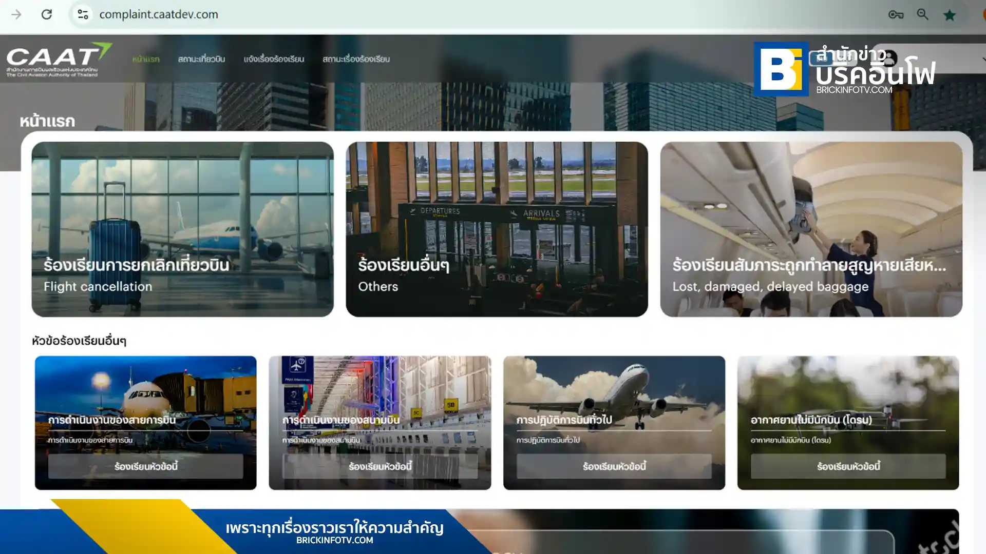CAAT เปิดตัวระบบแจ้งเรื่องร้องเรียนใหม่ ออนไลน์ 31 ม.ค. นี้ เชื่อมโยง สคบ. เพิ่มความสะดวกให้ผู้โดยสาร