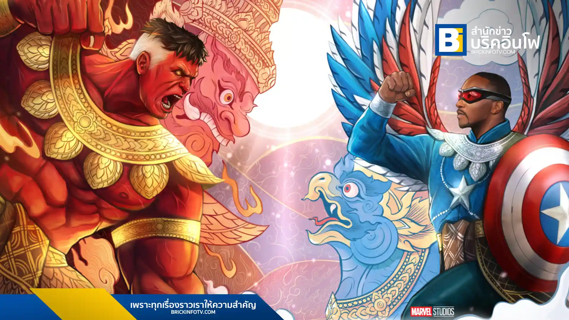 Marvel Studios ปล่อยโปสเตอร์แฟนอาร์ต กัปตันอเมริกา และ เรด ฮัลค์ ในลุคพญาครุฑและยักษ์ใหญ่ เตรียมชม “Captain America: Brave New World” 12 ก.พ. นี้ ในโรงภาพยนตร์
