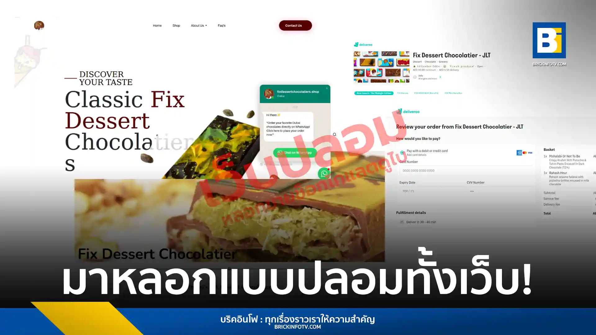 แคสเปอร์สกี้ เผย กลโกงรูปแบบใหม่ มิจฉาชีพใช้ช็อกโกแลตดูไบ ล่อเหยื่อบนโลกออนไลน์ สร้างเว็บไซต์ปลอม หลอกขายสินค้า