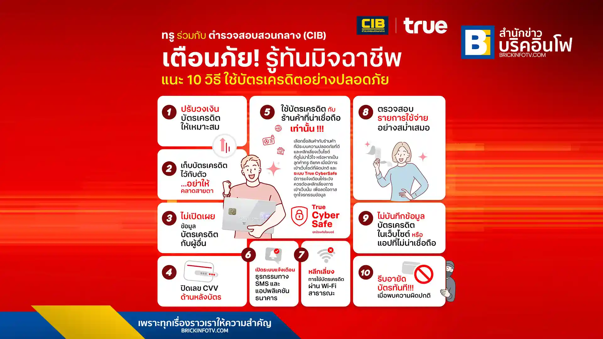 ทรู ร่วมกับ ตำรวจสอบสวนกลาง แนะ 10 วิธีใช้บัตรเครดิตให้ปลอดภัย ป้องกันภัยจากมิจฉาชีพ พร้อมอัปเดตกลโกงใหม่ล่าสุด