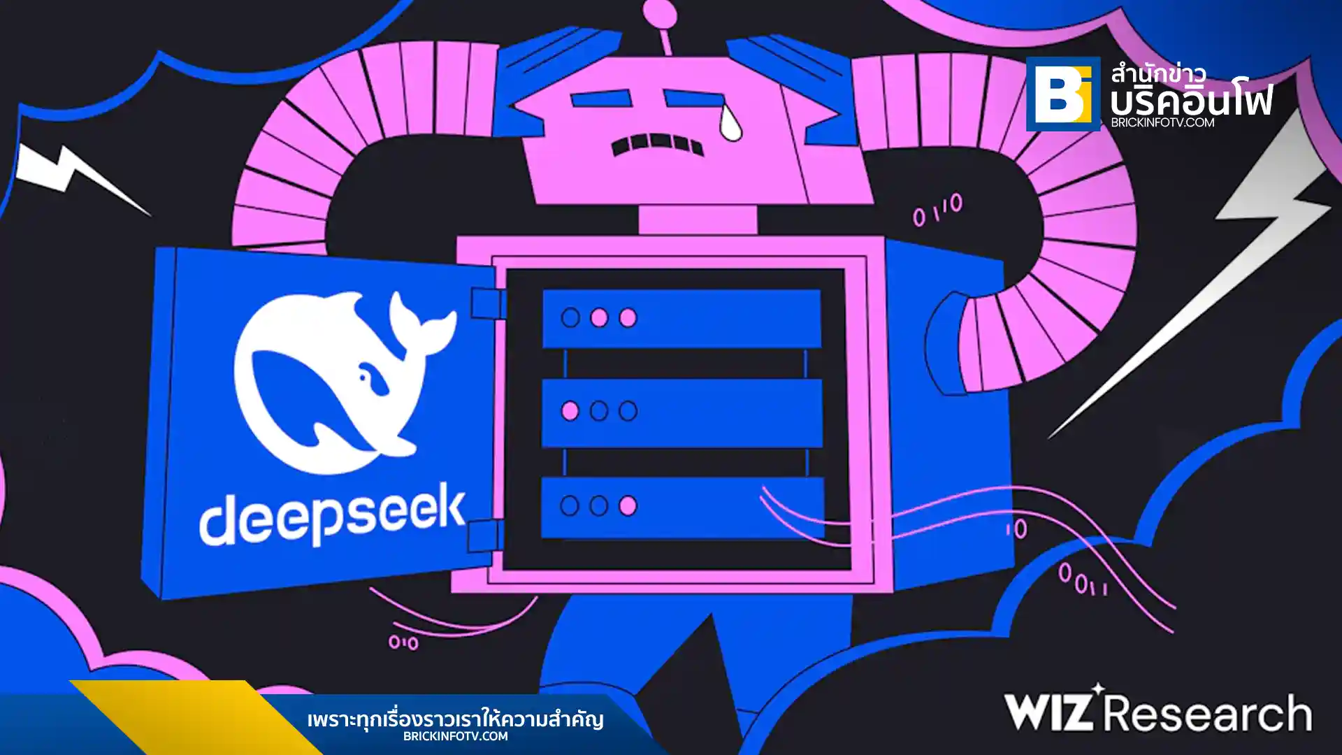 DeepSeek สตาร์ทอัพ AI จีน เผยข้อมูลสำคัญบนอินเทอร์เน็ตโดยไม่ได้ตั้งใจ Wiz บริษัทความปลอดภัยทางไซเบอร์ พบข้อมูลกว่าล้านรายการที่ไม่มีการรักษาความปลอดภัย