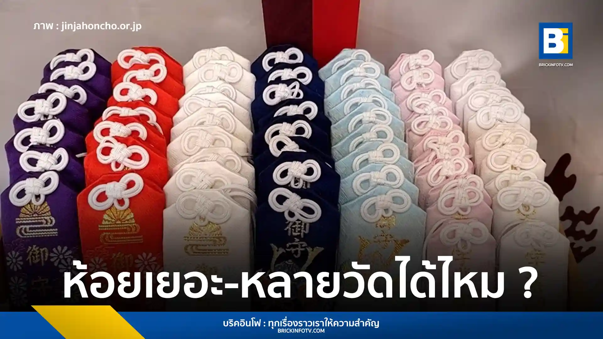 ไขข้อข้องใจ ซื้อเครื่องรางญี่ปุ่นหลายอันได้หรือไม่? ตามความเชื่อของศาสนาชินโต พร้อมวิธีการคืนโอมาโมริที่ถูกต้อง