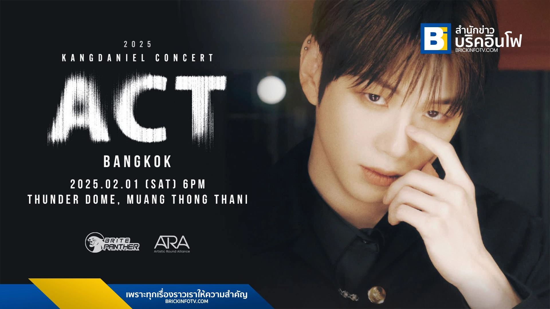 คังแดเนียล เตรียมจัดคอนเสิร์ตส่งท้าย ก่อนเข้ากรม 2 ปี ใน 2025 ACT KANGDANIEL CONCERT IN BANGKOK 1 ก.พ. นี้ ที่ธันเดอร์โดม