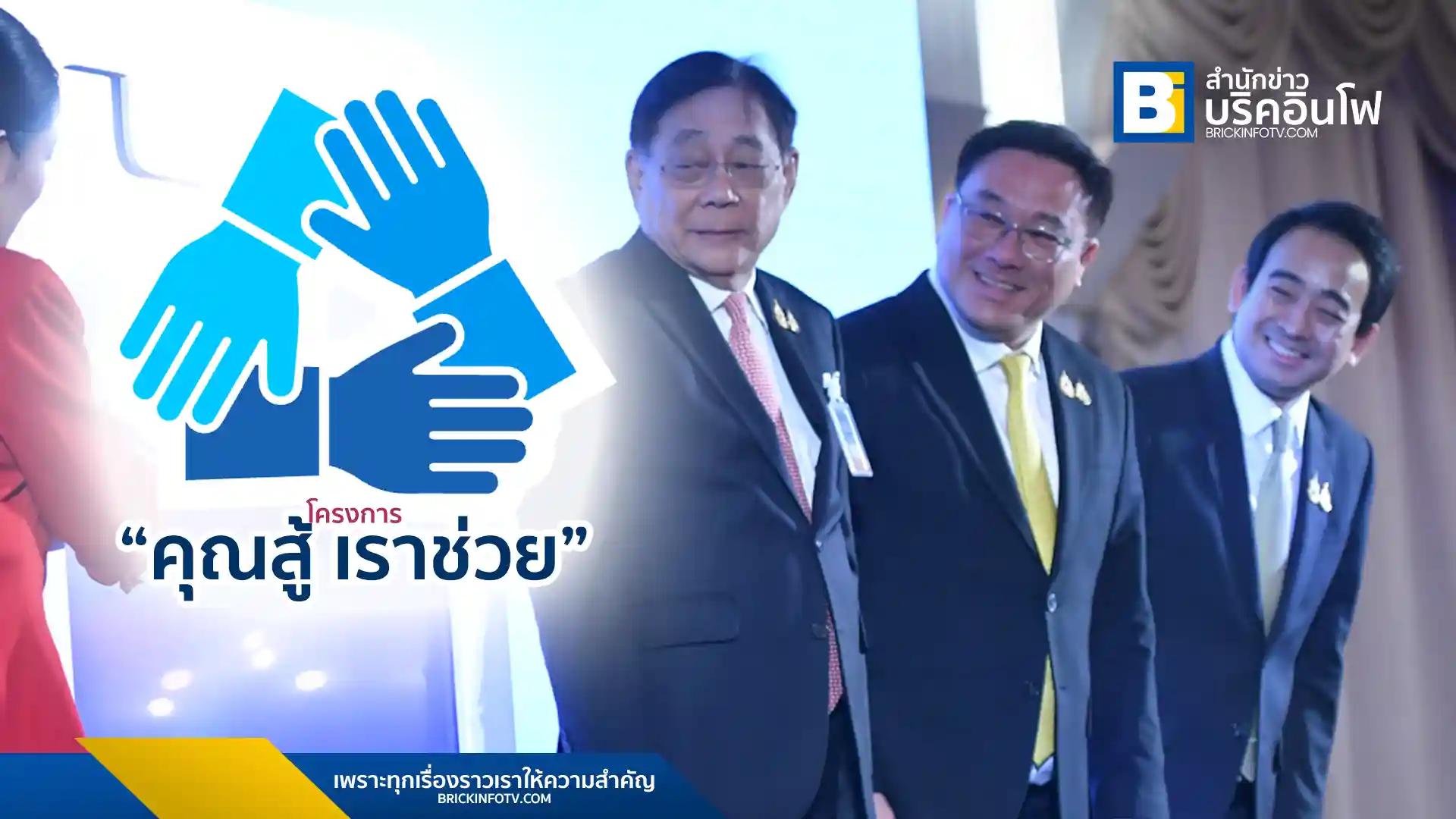 โครงการ “คุณสู้ เราช่วย”