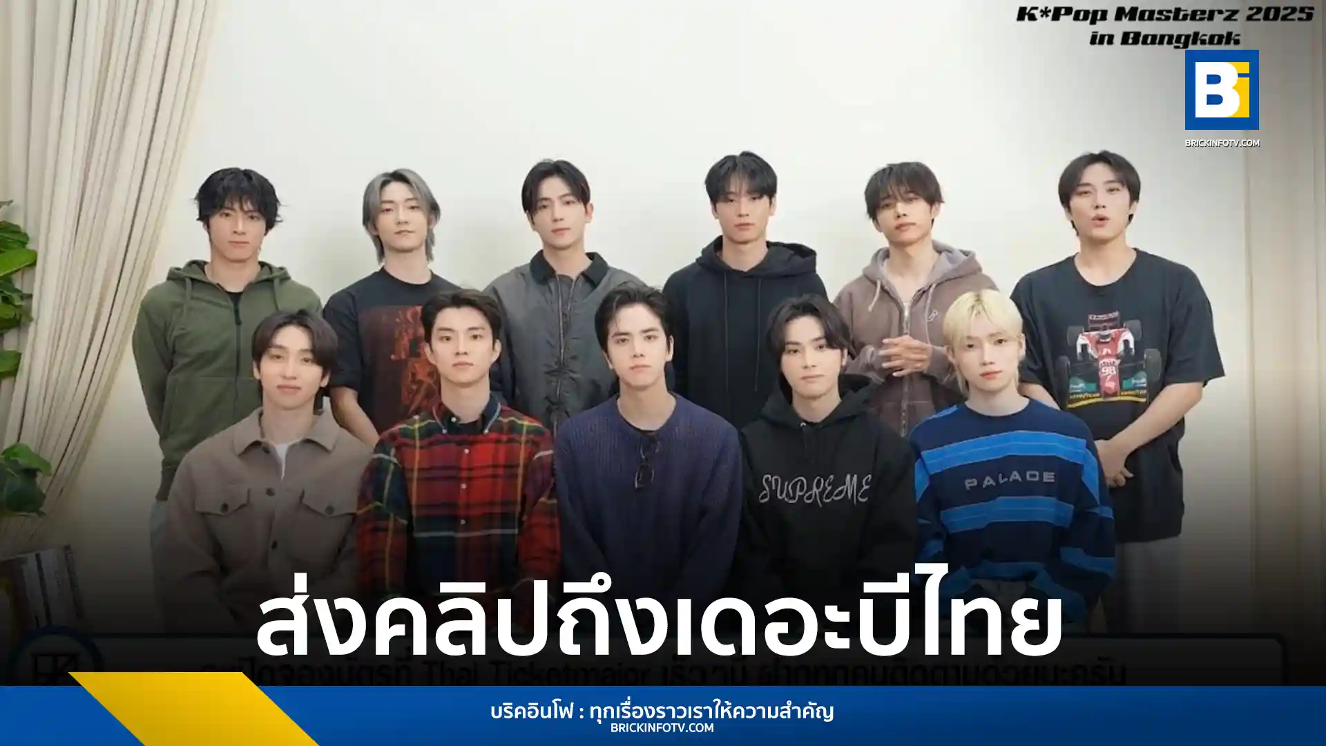The Boyz ส่งคลิปถึงเดอะบีชาวไทย เตรียมพบกันในงาน K-Pop Masterz 2025 in Bangkok วันที่ 14 กุมภาพันธ์นี้ ที่อิมแพ็ค อารีน่า