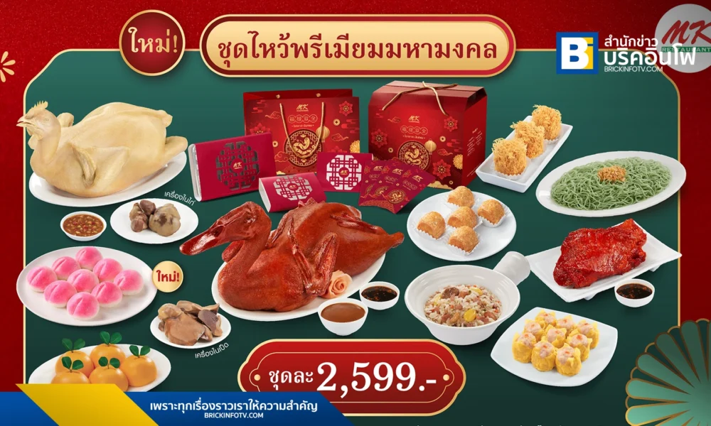 ชุดไหว้ตรุษจีน MK