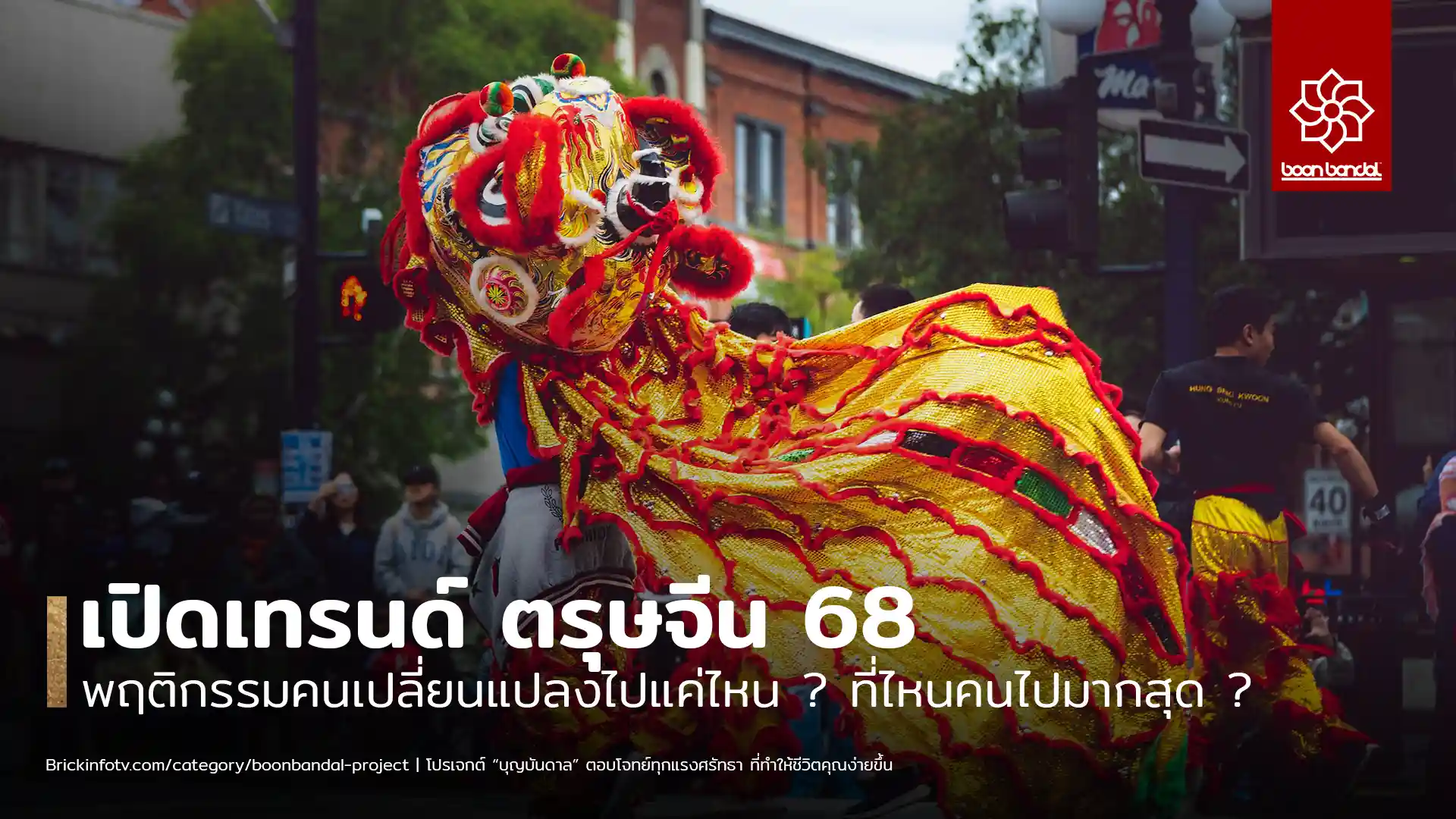 ส่องเทรนด์ตรุษจีน 2568 คนไทยนิยมแก้ชงและซื้อของไหว้เจ้าผ่านช่องทางออนไลน์ เผยพฤติกรรมผู้บริโภคยุคดิจิทัล พร้อมแนะนำ 5 สถานที่แก้ชงยอดฮิต