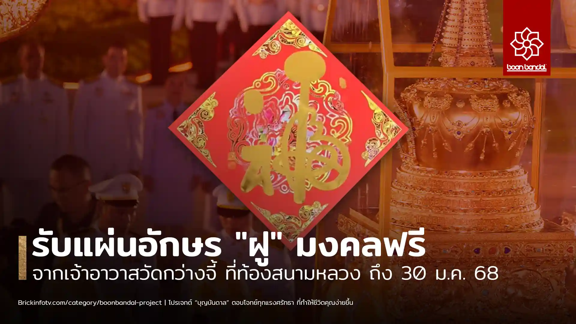 ประชาชนรับแผ่นอักษร "ฝู" มงคล จากเจ้าอาวาสวัดกว่างจี้ เมื่อสักการะพระบรมสารีริกธาตุ (พระเขี้ยวแก้ว) ที่ท้องสนามหลวง พร้อมร่วมพิธีสมโภชเนื่องในเทศกาลตรุษจีน 29-30 ม.ค. นี้