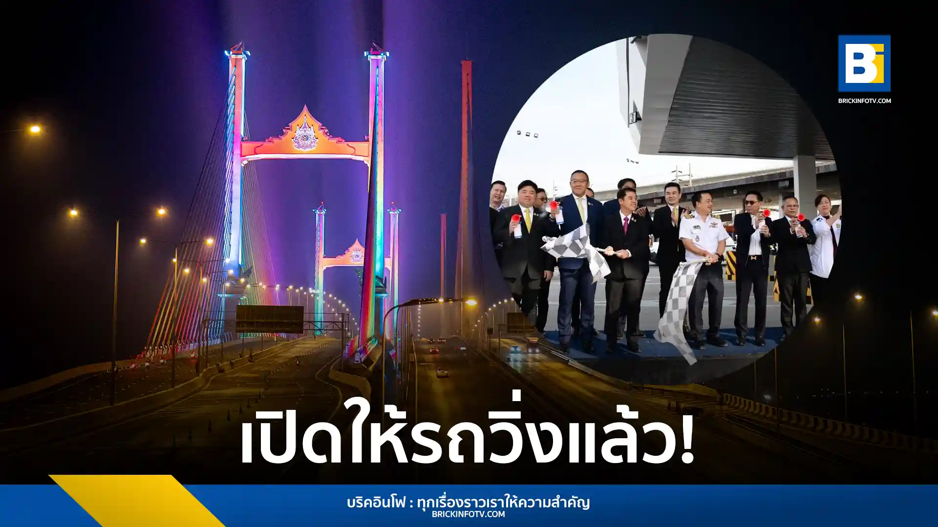 สุริยะ จึงรุ่งเรืองกิจ เปิดใช้สะพานทศมราชัน เชื่อมต่อพระราม 3 - ดาวคะนอง - วงแหวนรอบนอก แก้ปัญหาจราจร สะพานขึงข้ามแม่น้ำเจ้าพระยาที่กว้างที่สุดในประเทศไทย