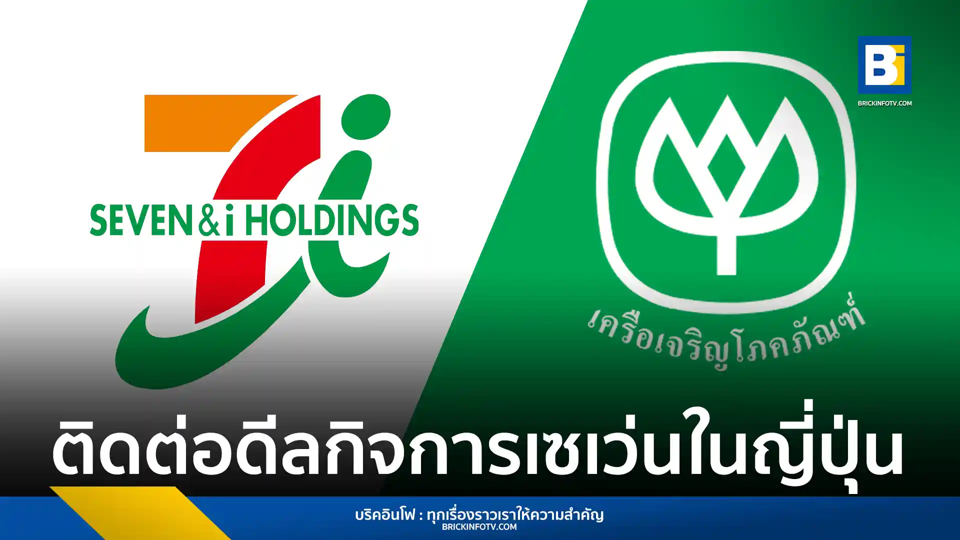 ทายาทผู้ก่อตั้งเซเว่น แอนด์ ไอ โฮลดิ้งส์ หวังดึง ซีพี ร่วมลงทุนซื้อหุ้นคืน สกัดแผนเทคโอเวอร์จากบริษัท Couche-Tard