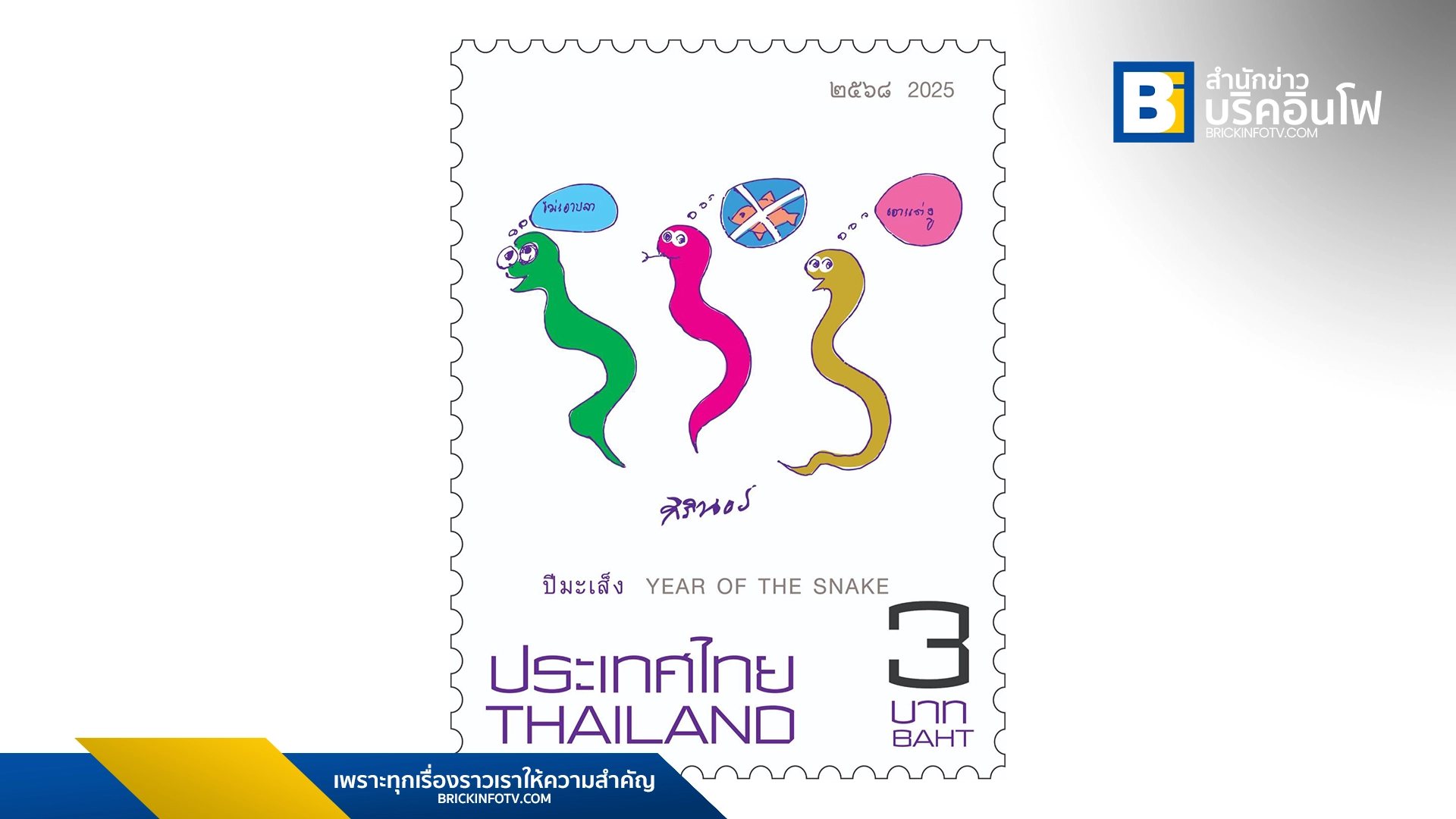 แสตมป์ปีมะเส็ง