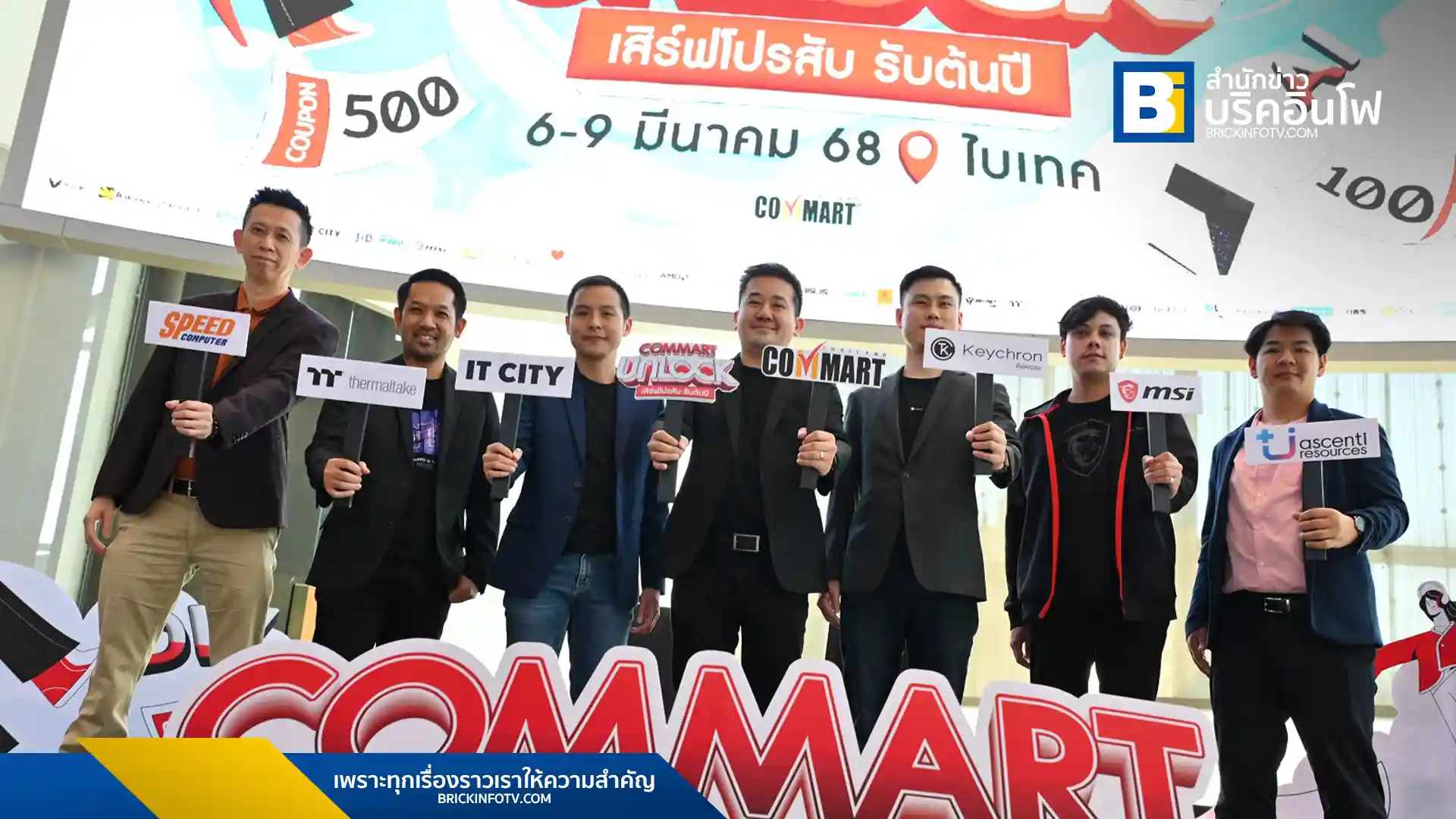 COMMART UNLOCK 2025 กลับมาอีกครั้งกับมหกรรมสินค้าไอทีที่ใหญ่ที่สุดในไทย พบกับสินค้าเทคโนโลยี AI โน้ตบุ๊ค การ์ดจอ CPU และโปรโมชันสุดคุ้ม 6-9 มีนาคม นี้ ที่ไบเทค บางนา